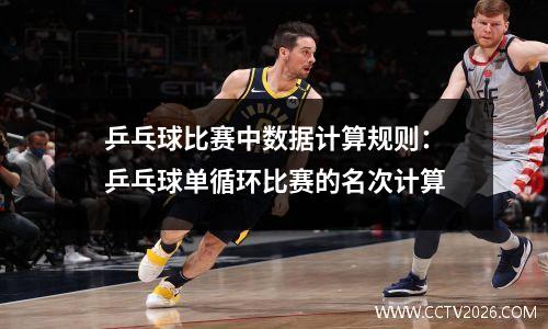 乒乓球比赛中数据计算规则：乒乓球单循环比赛的名次计算