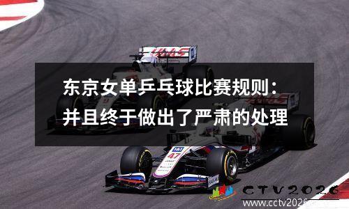 东京女单乒乓球比赛规则：并且终于做出了严肃的处理