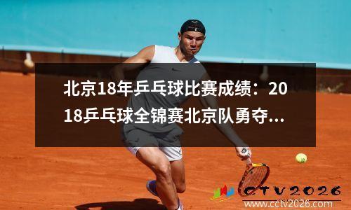 北京18年乒乓球比赛成绩：2018乒乓球全锦赛北京队勇夺男团冠军
