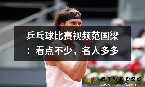 乒乓球比赛视频范国梁：看点不少，名人多多