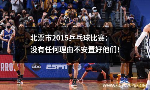 北票市2015乒乓球比赛：没有任何理由不安置好他们！