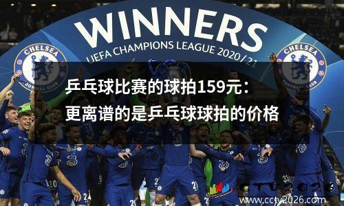 乒乓球比赛的球拍159元：更离谱的是乒乓球球拍的价格