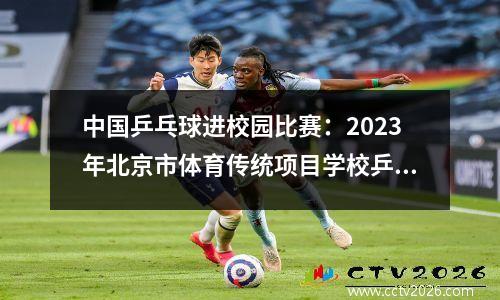 中国乒乓球进校园比赛：2023年北京市体育传统项目学校乒乓球比赛 481名乒乓球运动员参赛