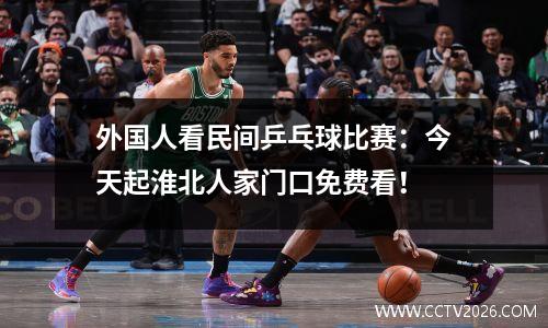 外国人看民间乒乓球比赛：今天起淮北人家门口免费看！