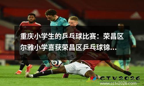 重庆小学生的乒乓球比赛：荣昌区尔雅小学喜获荣昌区乒乓球锦标赛丙A组团体总分第一名