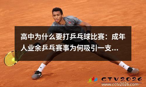 高中为什么要打乒乓球比赛：成年人业余乒乓赛事为何吸引一支中学生队伍