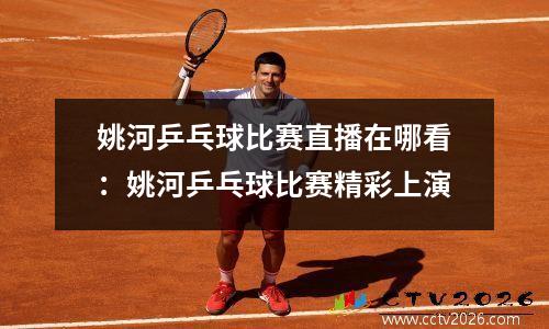 姚河乒乓球比赛直播在哪看：姚河乒乓球比赛精彩上演