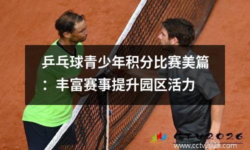 乒乓球青少年积分比赛美篇：丰富赛事提升园区活力