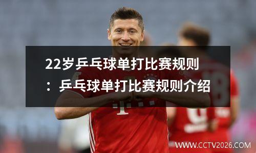 22岁乒乓球单打比赛规则：乒乓球单打比赛规则介绍