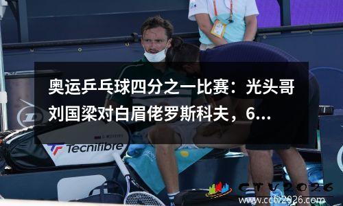 奥运乒乓球四分之一比赛：光头哥刘国梁对白眉佬罗斯科夫，63比32