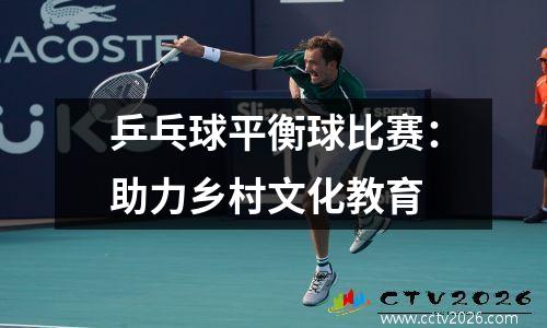 乒乓球平衡球比赛：助力乡村文化教育