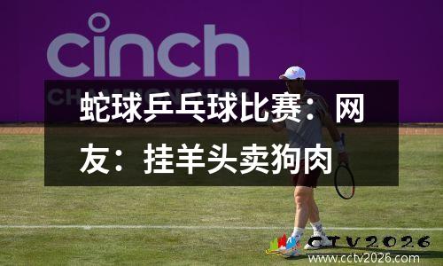 蛇球乒乓球比赛：网友：挂羊头卖狗肉