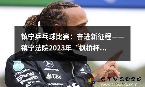 镇宁乒乓球比赛：奋进新征程——镇宁法院2023年“枫桥杯”职工系列运动会开幕啦！