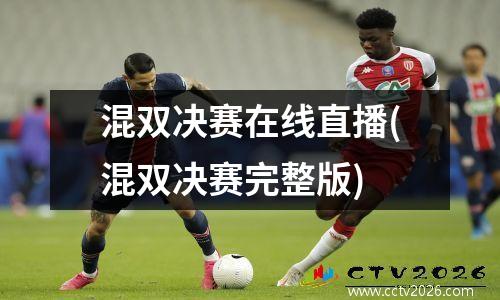 混双决赛在线直播(混双决赛完整版)