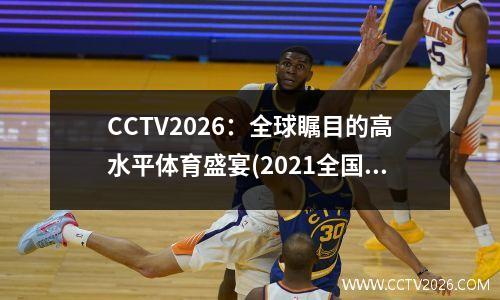 CCTV2026：全球瞩目的高水平体育盛宴(2021全国体育高水平报名)