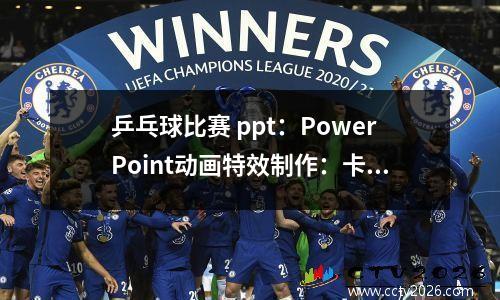 乒乓球比赛 ppt：PowerPoint动画特效制作：卡通单人对打乒乓球