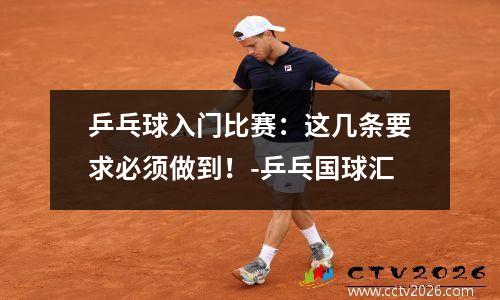 乒乓球入门比赛：这几条要求必须做到！-乒乓国球汇