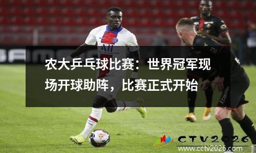 农大乒乓球比赛：世界冠军现场开球助阵，比赛正式开始