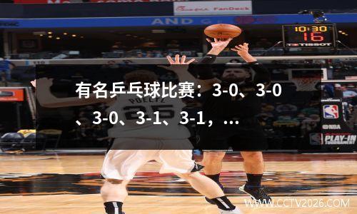 有名乒乓球比赛：3-0、3-0、3-0、3-1、3-1，WTT多哈站强势开局