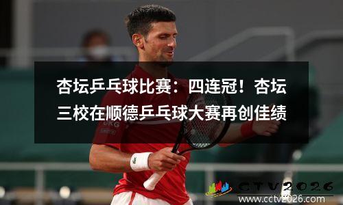 杏坛乒乓球比赛：四连冠！杏坛三校在顺德乒乓球大赛再创佳绩