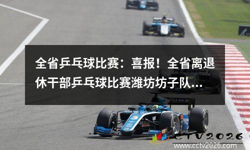 全省乒乓球比赛：喜报！全省离退休干部乒乓球比赛潍坊坊子队载誉归来