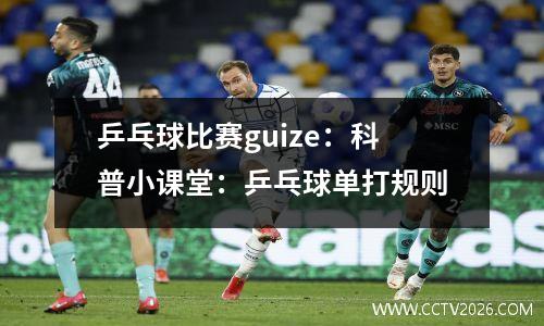 乒乓球比赛guize：科普小课堂：乒乓球单打规则