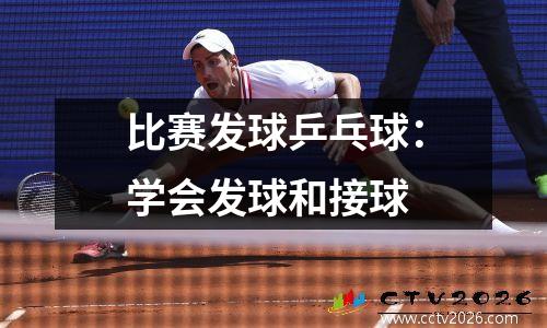 比赛发球乒乓球：学会发球和接球