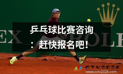 乒乓球比赛咨询：赶快报名吧！