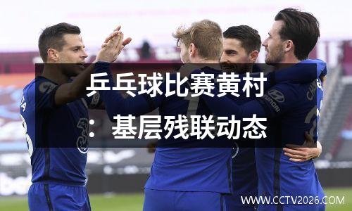 乒乓球比赛黄村：基层残联动态