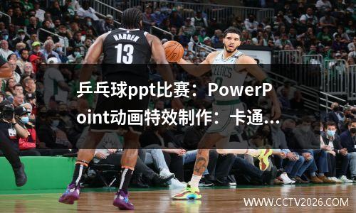 乒乓球ppt比赛：PowerPoint动画特效制作：卡通单人对打乒乓球