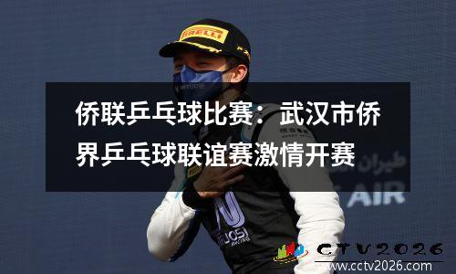侨联乒乓球比赛：武汉市侨界乒乓球联谊赛激情开赛