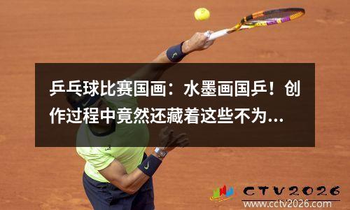乒乓球比赛国画：水墨画国乒！创作过程中竟然还藏着这些不为人知得故事