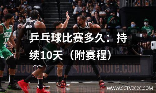 乒乓球比赛多久：持续10天（附赛程）