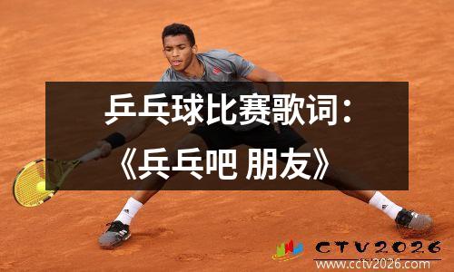 乒乓球比赛歌词：《兵乓吧 朋友》