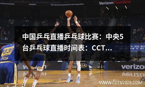 中国乒乓直播乒乓球比赛：中央5台乒乓球直播时间表：CCTV5不转播、CCTV5+有混双半决赛直播