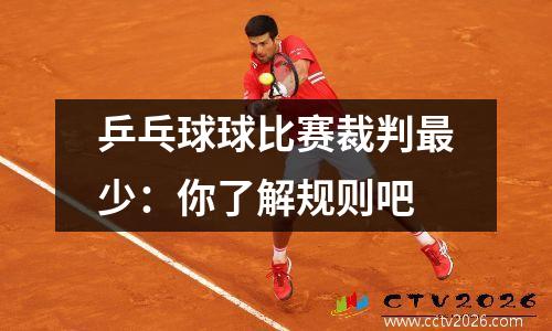 乒乓球球比赛裁判最少：你了解规则吧