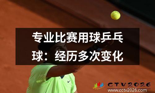 专业比赛用球乒乓球：经历多次变化