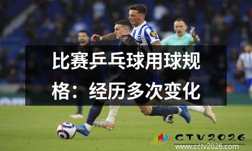 比赛乒乓球用球规格：经历多次变化