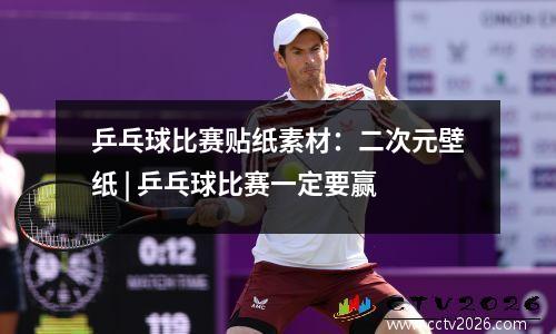 乒乓球比赛贴纸素材：二次元壁纸 | 乒乓球比赛一定要赢