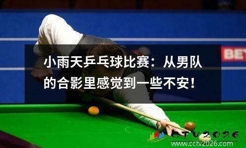 小雨天乒乓球比赛：从男队的合影里感觉到一些不安！