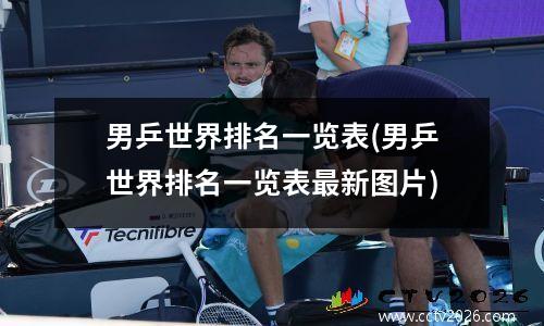 男乒世界排名一览表(男乒世界排名一览表最新图片)