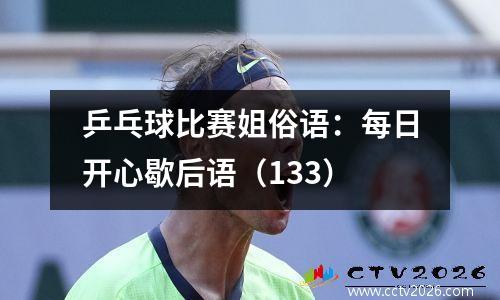 乒乓球比赛姐俗语：每日开心歇后语（133）