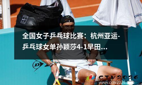 全国女子乒乓球比赛：杭州亚运-乒乓球女单孙颖莎4-1早田希娜夺金 国乒实现7连冠