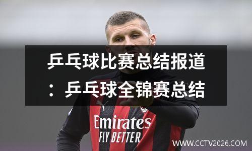 乒乓球比赛总结报道：乒乓球全锦赛总结
