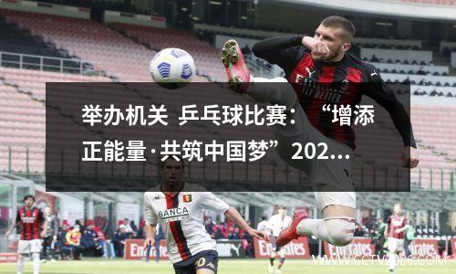 举办机关  乒乓球比赛：“增添正能量·共筑中国梦”2023年省直机关退休干部乒乓球比赛开幕