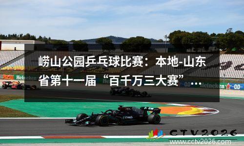崂山公园乒乓球比赛：本地-山东省第十一届“百千万三大赛”乒乓球、象棋市级决赛在崂山区举行