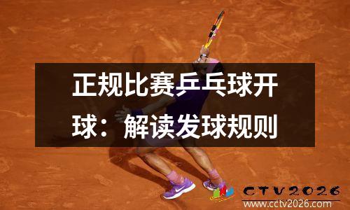 正规比赛乒乓球开球：解读发球规则