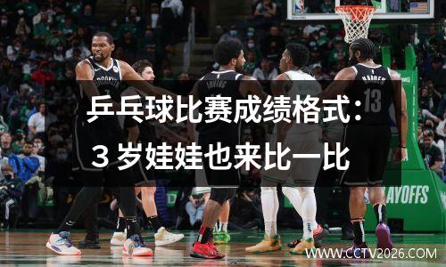 乒乓球比赛成绩格式：３岁娃娃也来比一比