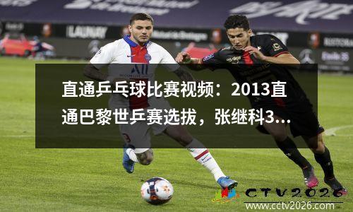 直通乒乓球比赛视频：2013直通巴黎世乒赛选拔，张继科3局零封陈玘