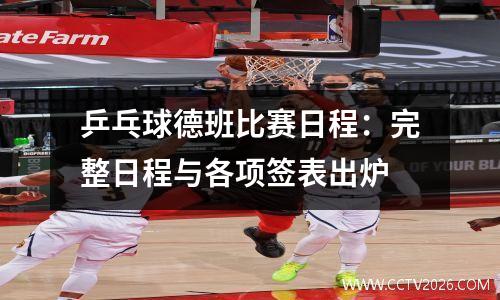 乒乓球德班比赛日程：完整日程与各项签表出炉